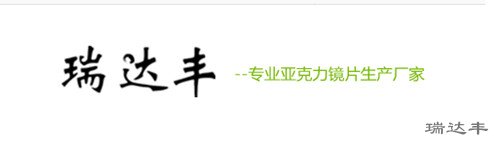 瑞達豐亞克力鏡片生產廠家